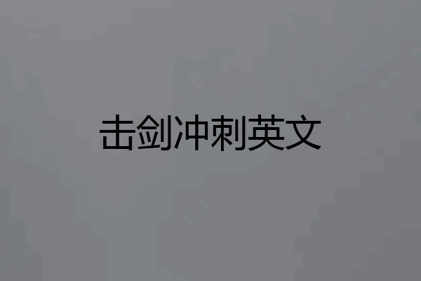 击剑冲刺英文