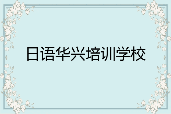 日语华兴培训学校