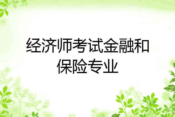 经济师考试金融和保险专业