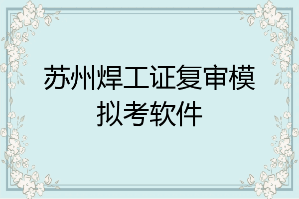 苏州焊工证复审模拟考软件