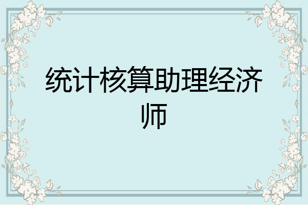 统计核算助理经济师