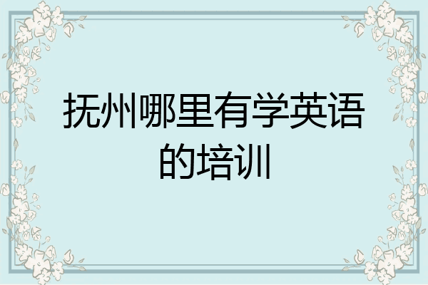 抚州哪里有学英语的培训