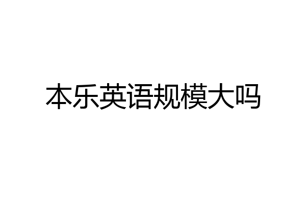 本乐英语规模大吗