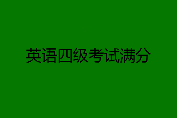 英语四级考试满分