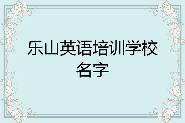 乐山英语培训学校名字