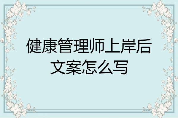 健康管理师上岸后文案怎么写