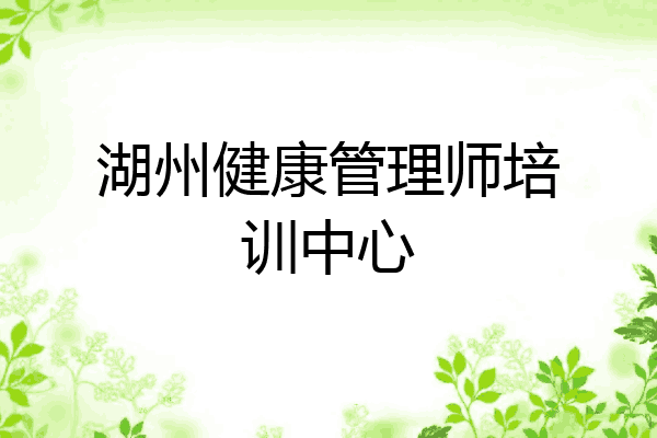 湖州健康管理师培训中心