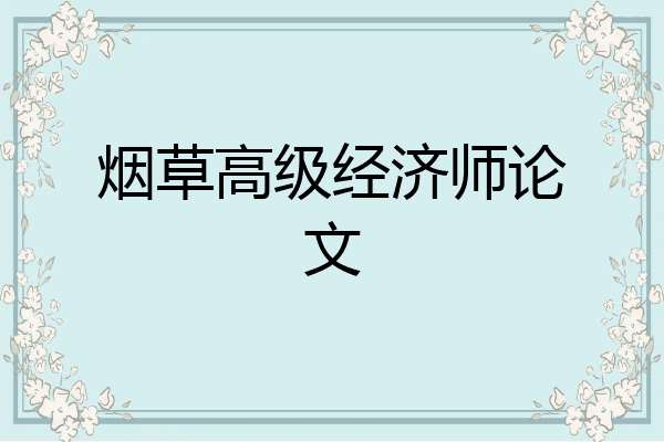 烟草高级经济师论文