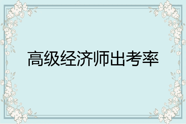 高级经济师出考率