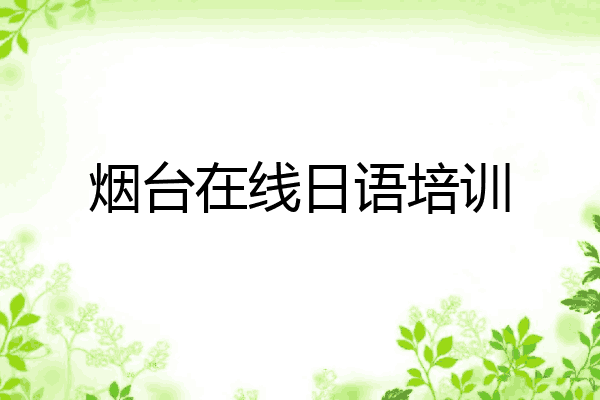 烟台在线日语培训