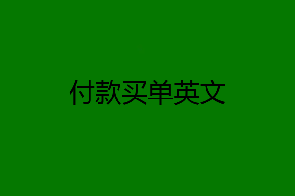 付款买单英文
