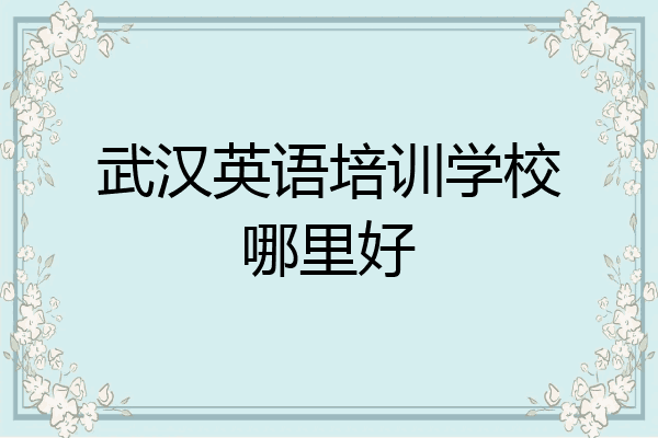 武汉英语培训学校哪里好