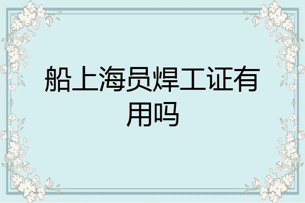 船上海员焊工证有用吗