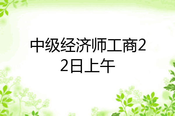 中级经济师工商22日上午