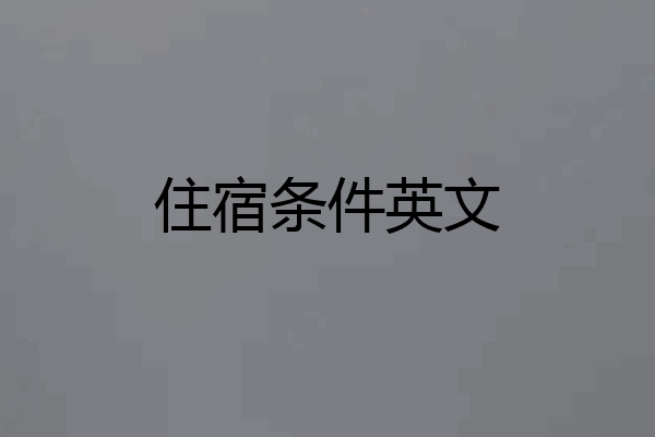 住宿条件英文