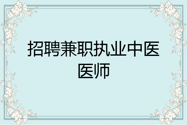 招聘兼职执业中医医师