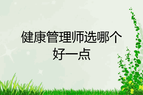 健康管理师选哪个好一点