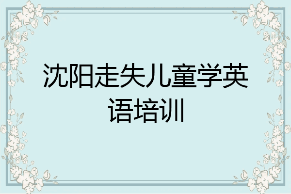 沈阳走失儿童学英语培训