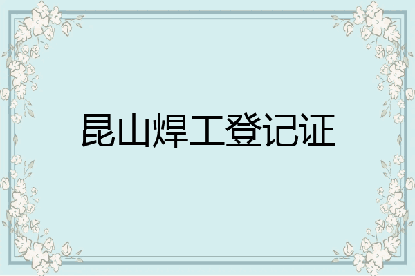 昆山焊工登记证