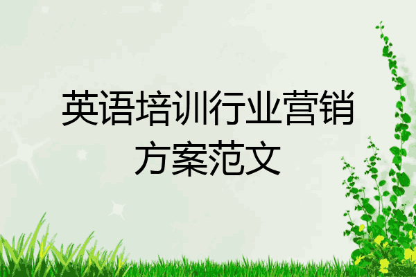 英语培训行业营销方案范文
