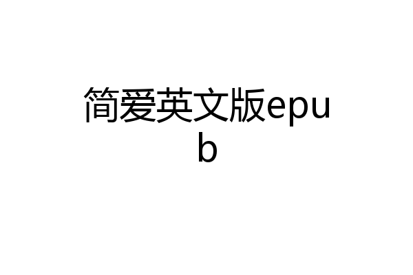 简爱英文版epub