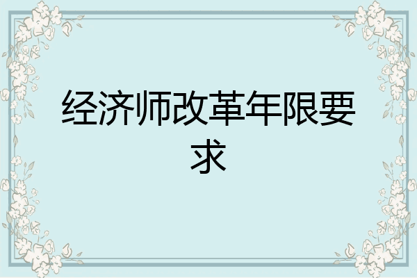 经济师改革年限要求