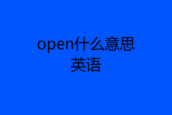 open什么意思英语