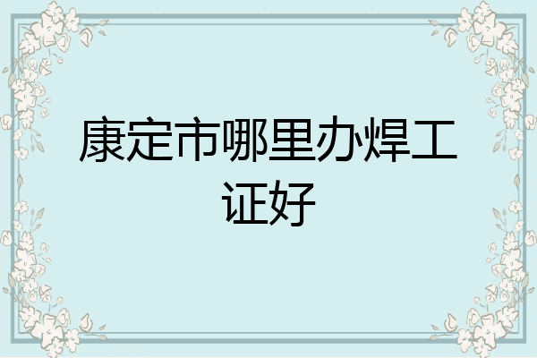 康定市哪里办焊工证好