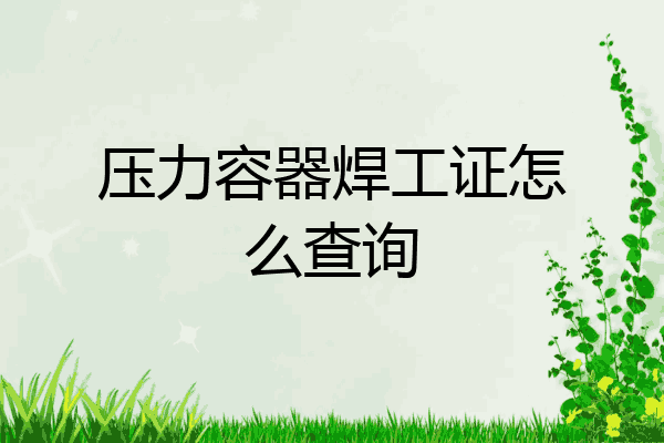 压力容器焊工证怎么查询