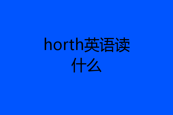 horth英语读什么