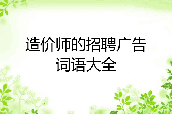 造价师的招聘广告词语大全