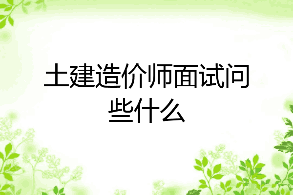 土建造价师面试问些什么