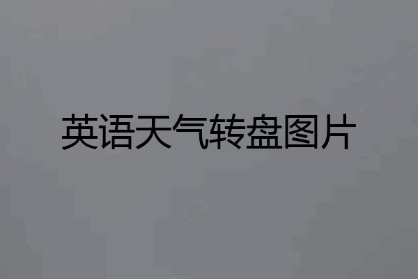 英语天气转盘图片