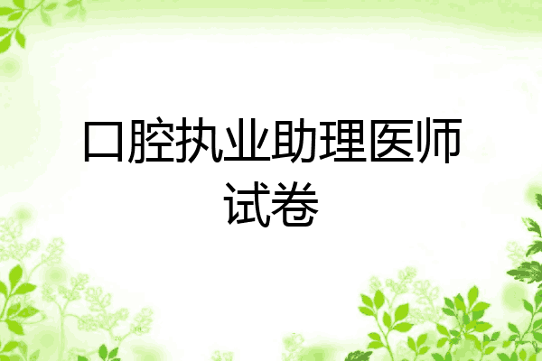 口腔执业助理医师试卷