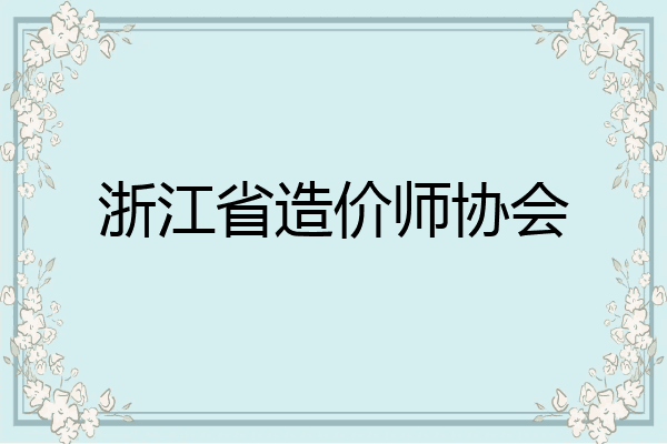 浙江省造价师协会