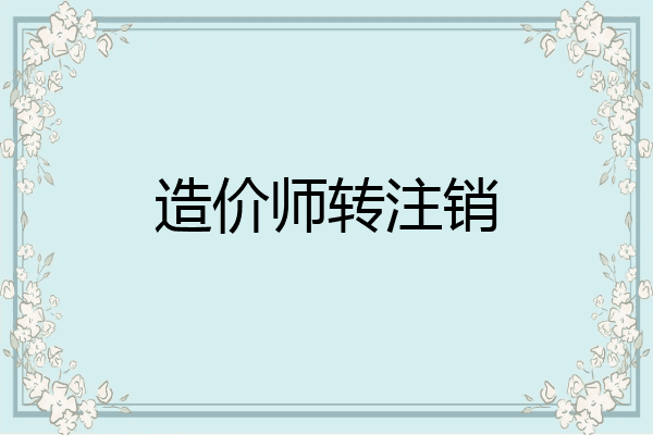 造价师转注销