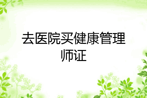 去医院买健康管理师证
