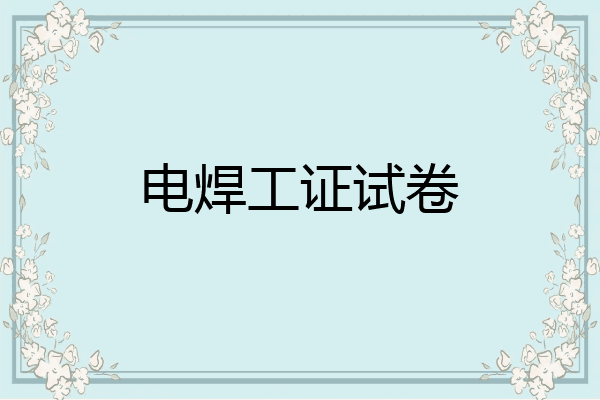电焊工证试卷