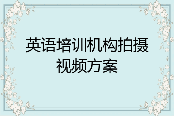 英语培训机构拍摄视频方案