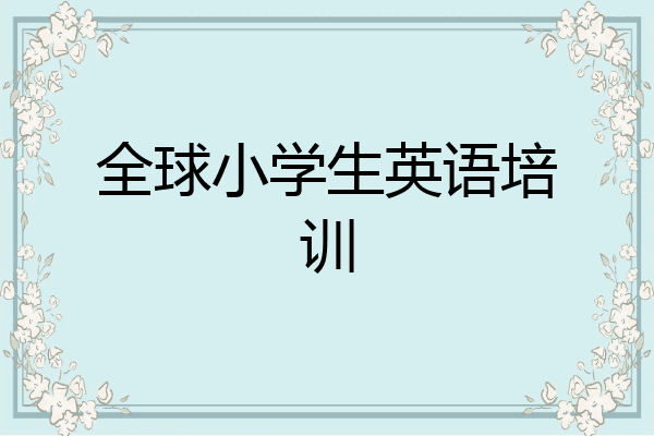 全球小学生英语培训