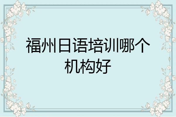 福州日语培训哪个机构好
