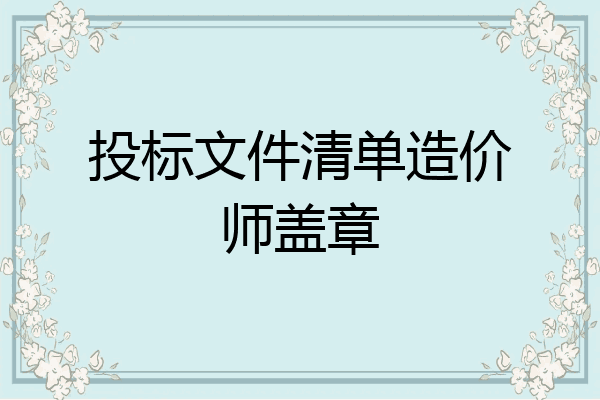 投标文件清单造价师盖章