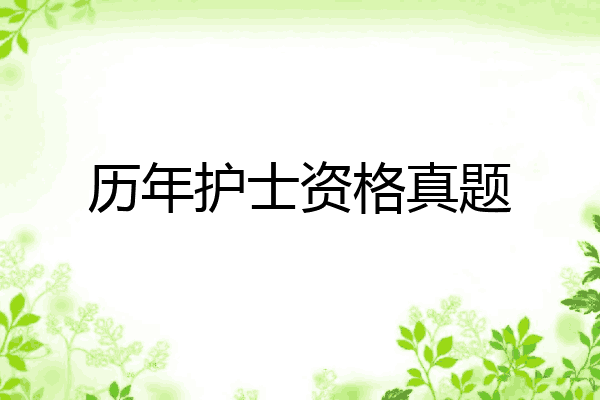 历年护士资格真题