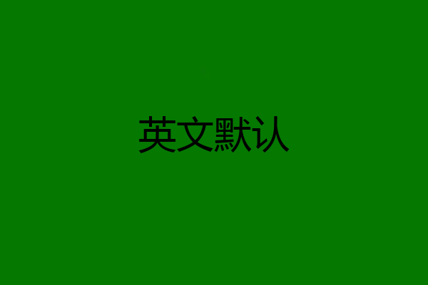 英文默认