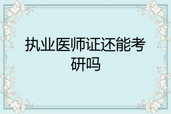 执业医师证还能考研吗