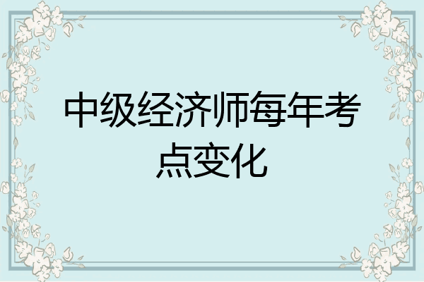 中级经济师每年考点变化