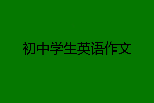 初中学生英语作文