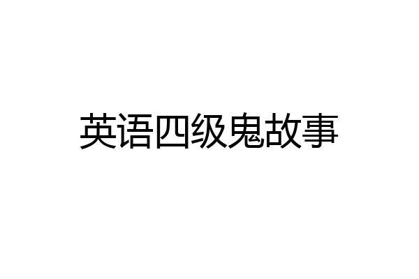 英语四级鬼故事