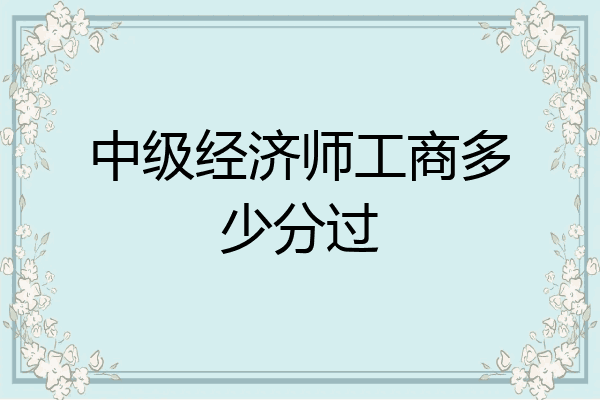 中级经济师工商多少分过