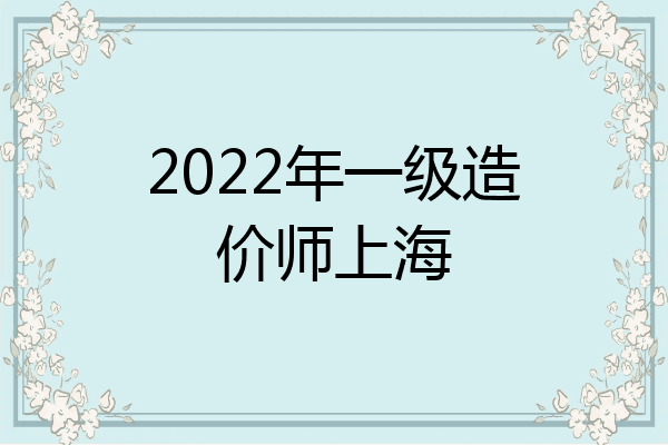 2022年一级造价师上海